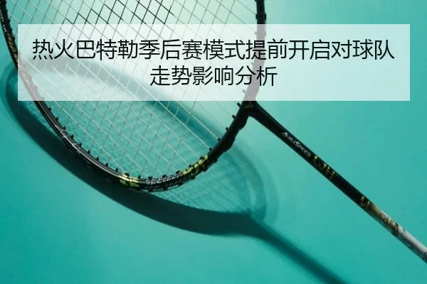 热火巴特勒季后赛模式提前开启对球队走势影响分析