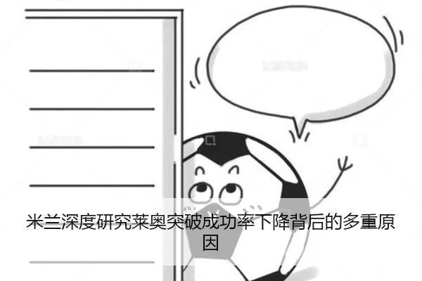 米兰深度研究莱奥突破成功率下降背后的多重原因