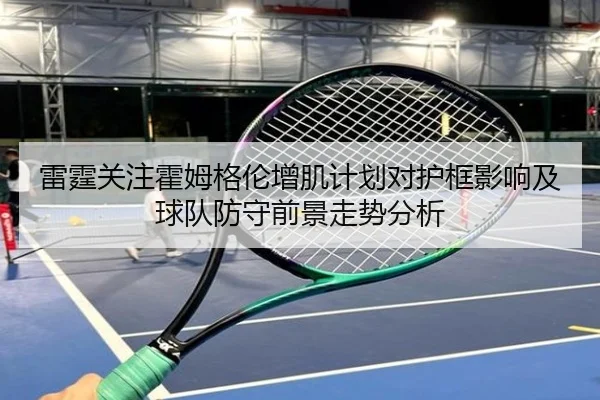 雷霆关注霍姆格伦增肌计划对护框影响及球队防守前景走势分析